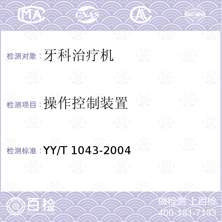 操作控制装置 操作控制装置 YY/T 1043-2004