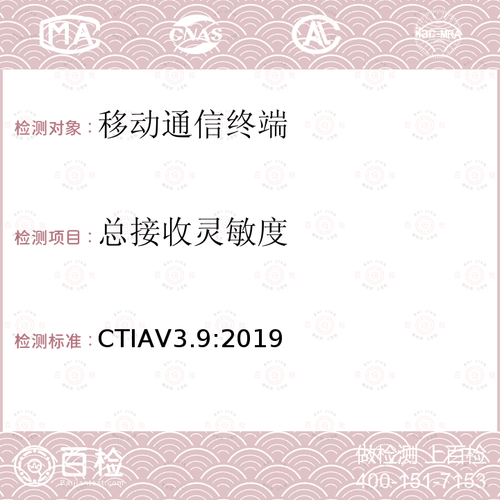 总接收灵敏度 总接收灵敏度 CTIAV3.9:2019