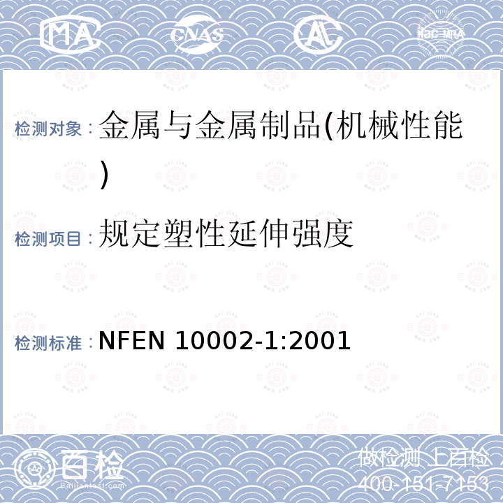 规定塑性延伸强度 EN 10002-1:2001  NF
