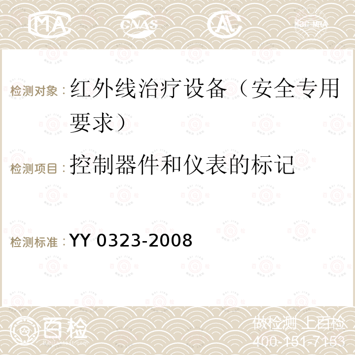控制器件和仪表的标记 YY 0323-2008 红外治疗设备安全专用要求