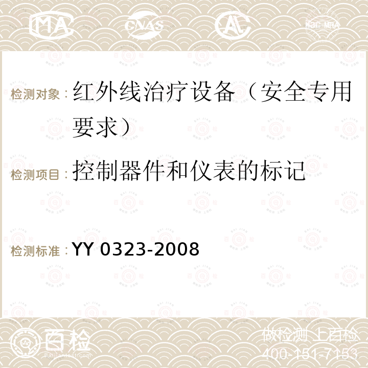 控制器件和仪表的标记 控制器件和仪表的标记 YY 0323-2008