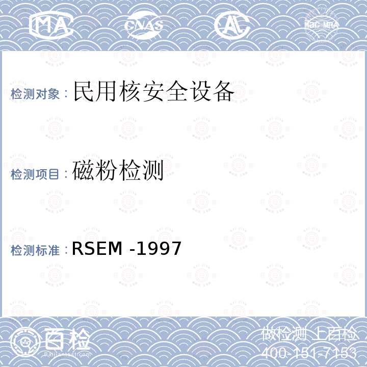磁粉检测 RSEM -1997  