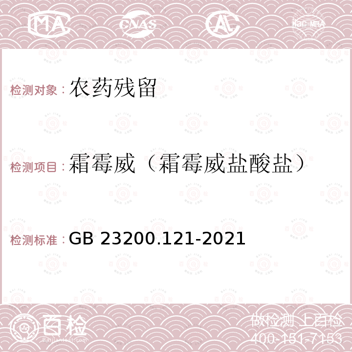 霜霉威（霜霉威盐酸盐） GB 23200.121-2021 食品安全国家标准 植物源性食品中331种农药及其代谢物残留量的测定 液相色谱-质谱联用法