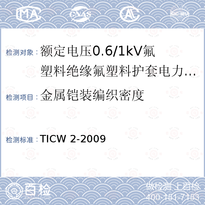 金属铠装编织密度 TICW 2-2009  
