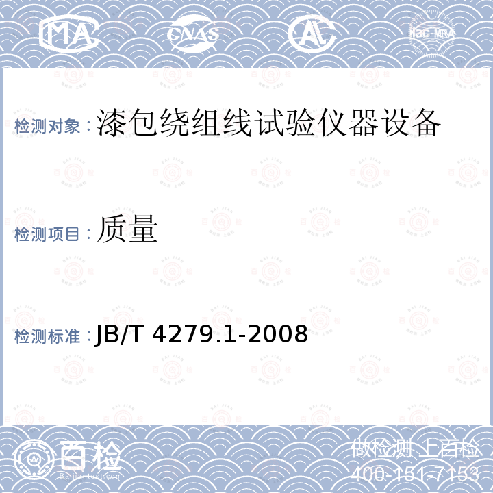 质量 JB/T 4279.1-2008 漆包绕组线试验仪器设备检定方法 第1部分:总则