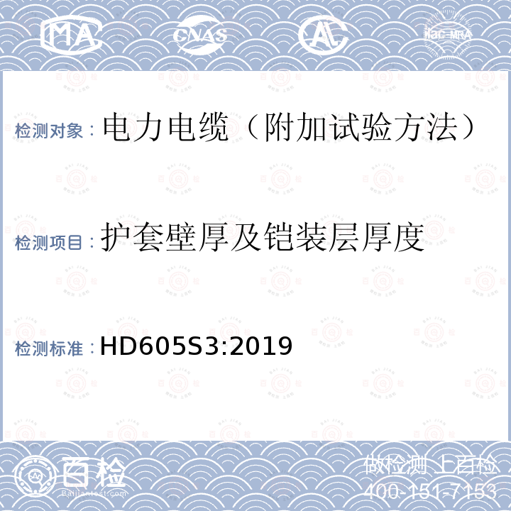 护套壁厚及铠装层厚度 护套壁厚及铠装层厚度 HD605S3:2019