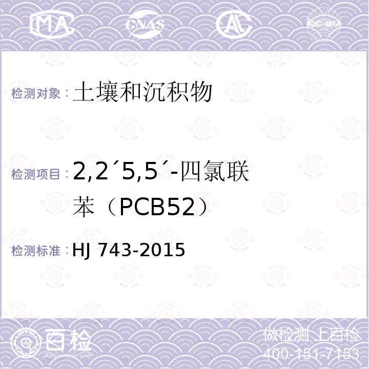2,2´5,5´-四氯联苯（PCB52） CB52） HJ 743-20  HJ 743-2015