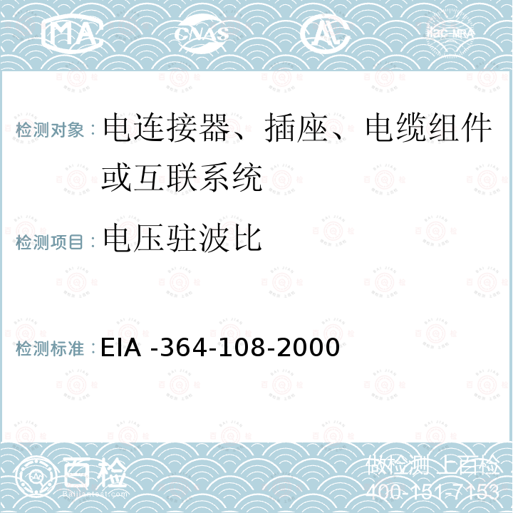 电压驻波比 EIA -364-108-2000  