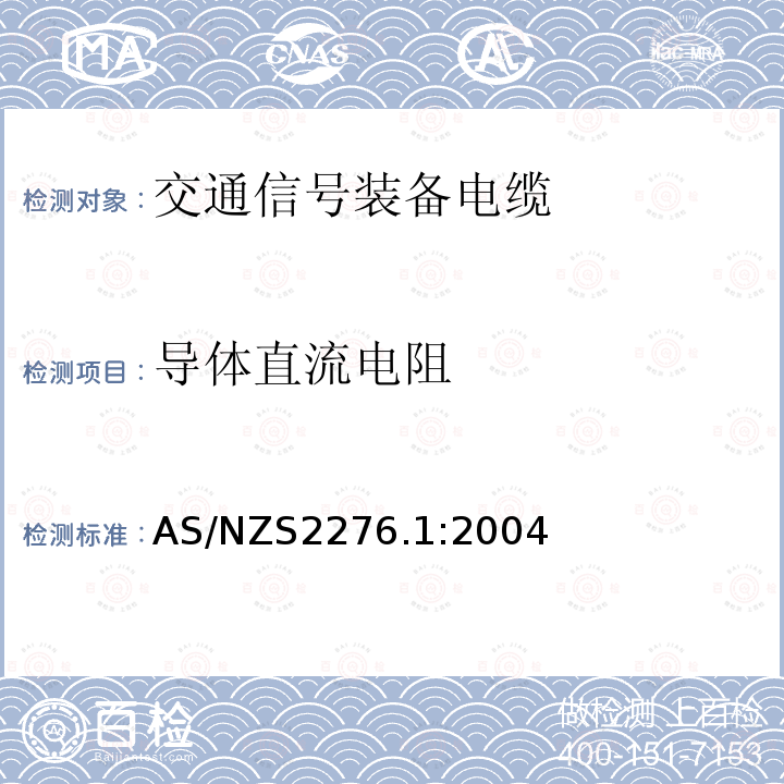 导体直流电阻 AS/NZS 2276.1  AS/NZS2276.1:2004