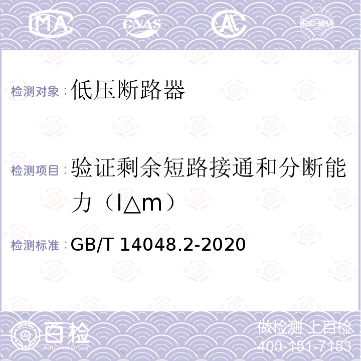 验证剩余短路接通和分断能力（I△m） GB/T 14048.2-2020 低压开关设备和控制设备 第2部分：断路器
