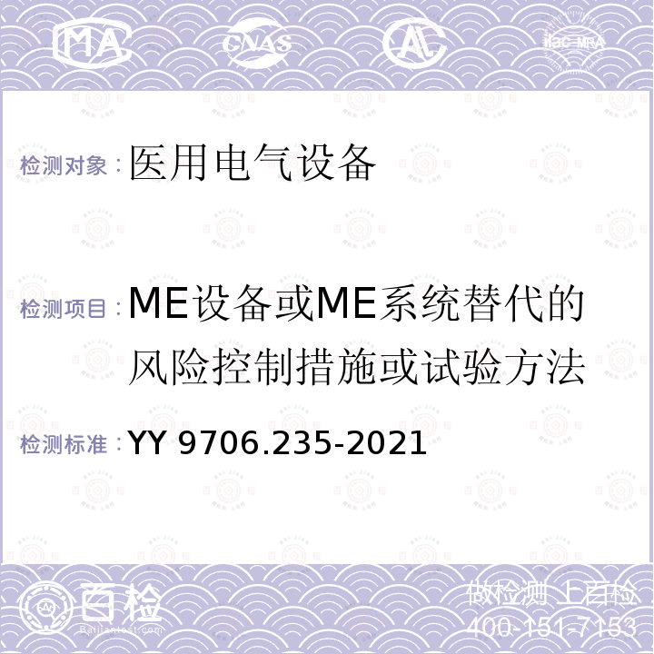 ME设备或ME系统替代的风险控制措施或试验方法 ME设备或ME系统替代的风险控制措施或试验方法 YY 9706.235-2021