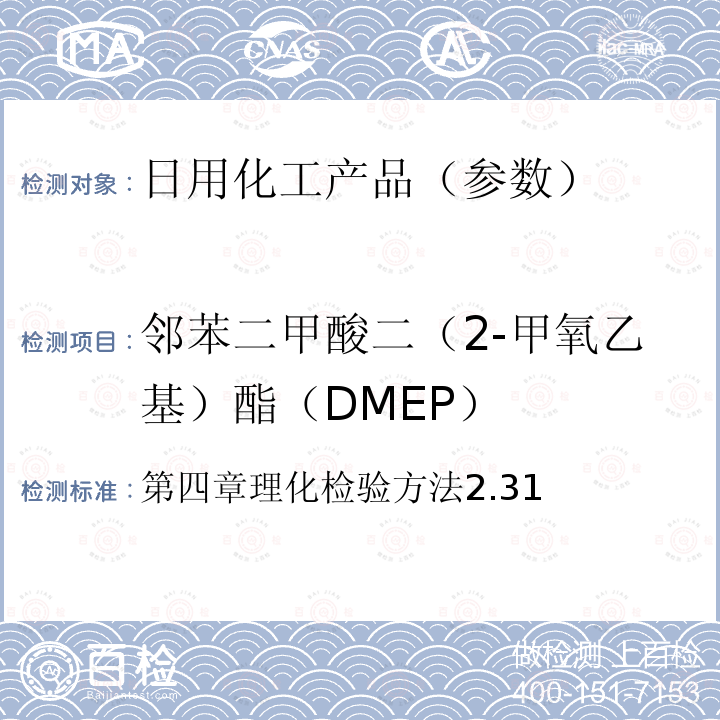 邻苯二甲酸二（2-甲氧乙基）酯（DMEP） 第四章理化检验方法2.31  