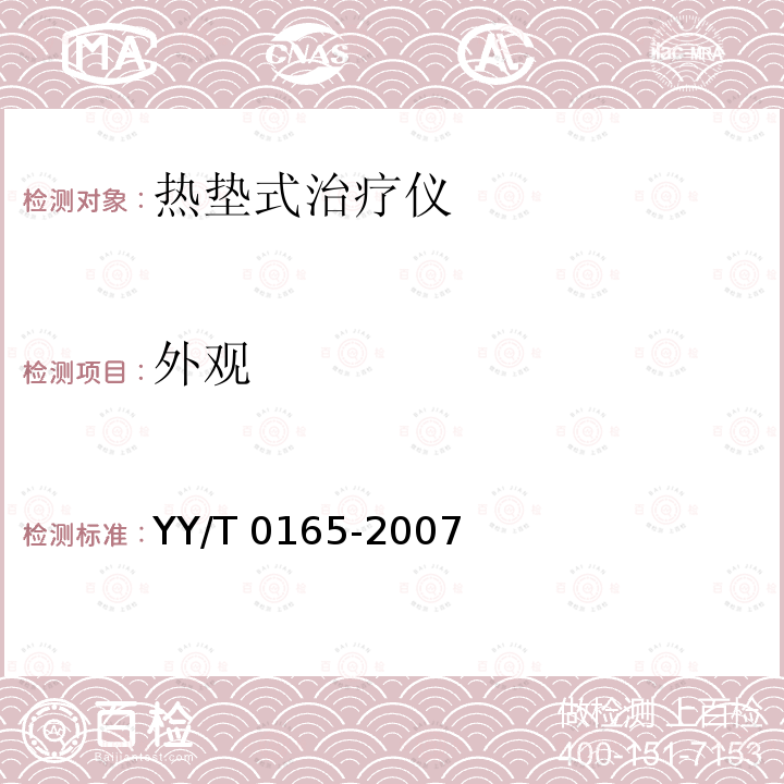 外观 YY/T 0165-2007 热垫式治疗仪