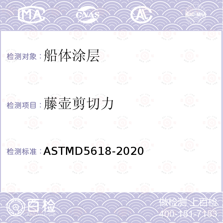 藤壶剪切力 藤壶剪切力 ASTMD5618-2020