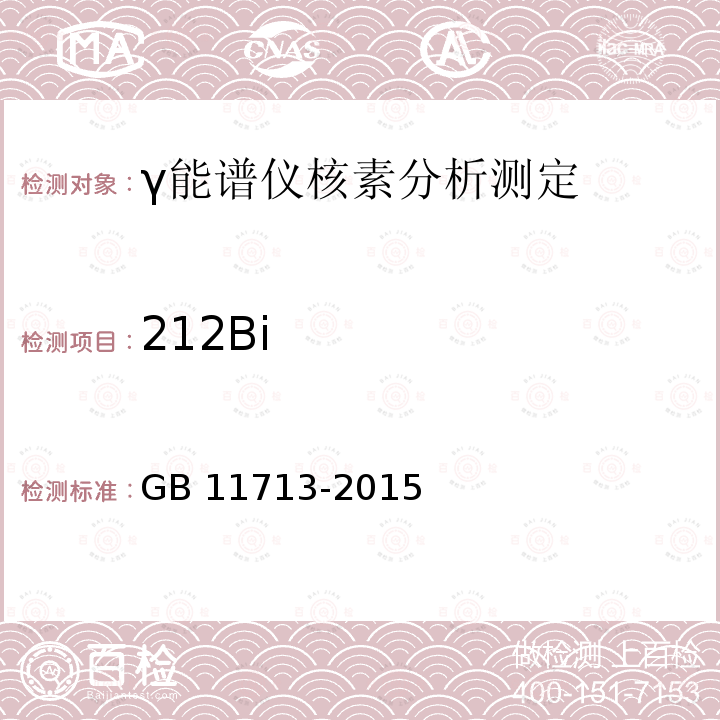 212Bi 212Bi GB 11713-2015