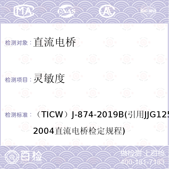 灵敏度 JJG 125  （TICW）J-874-2019B(引用JJG125-2004直流电桥检定规程)