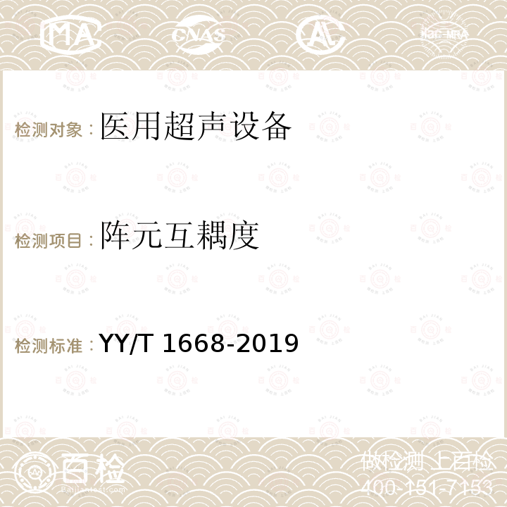 阵元互耦度 阵元互耦度 YY/T 1668-2019