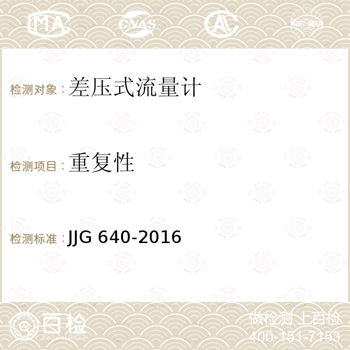 重复性 JJG 640  -2016