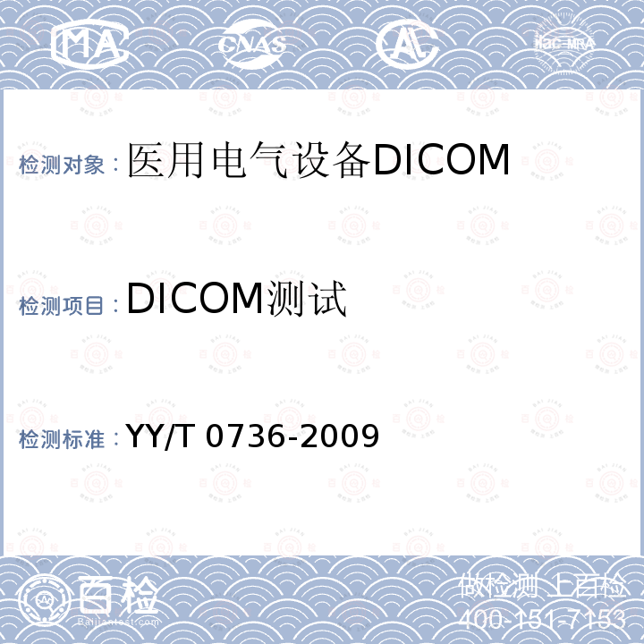 DICOM测试 YY/T 0736-2009 医用电气设备 DICOM在放射治疗中的应用指南