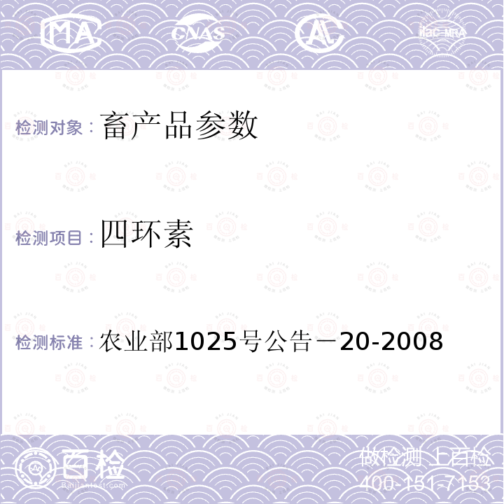 四环素 农业部1025号公告－20-2008  