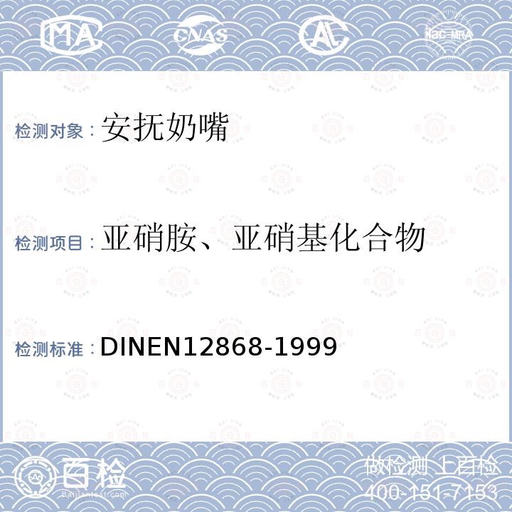 亚硝胺、亚硝基化合物 亚硝胺、亚硝基化合物 DINEN12868-1999