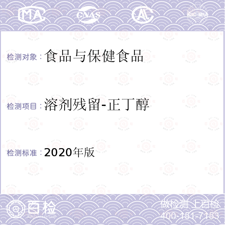 溶剂残留-正丁醇 2020年版  