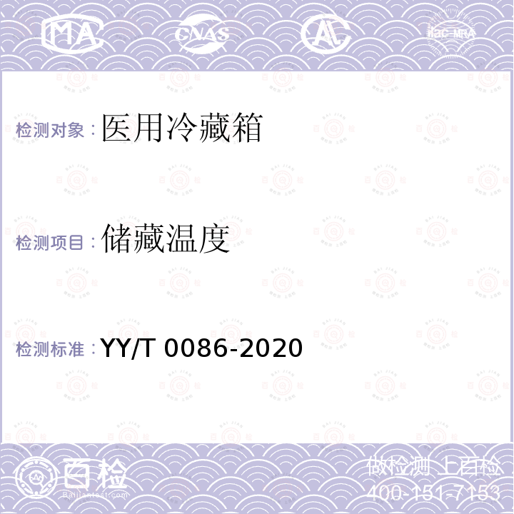 储藏温度 储藏温度 YY/T 0086-2020