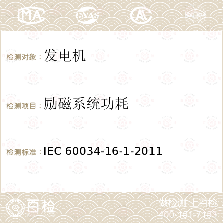 励磁系统功耗 IEC 60034-1  6-1-2011
