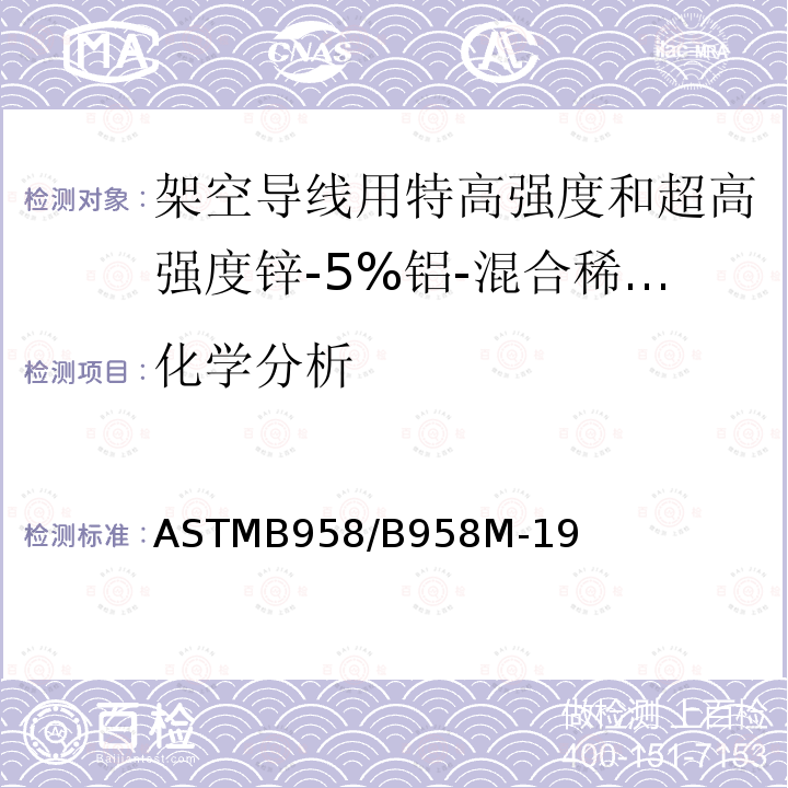 化学分析 化学分析 ASTMB958/B958M-19