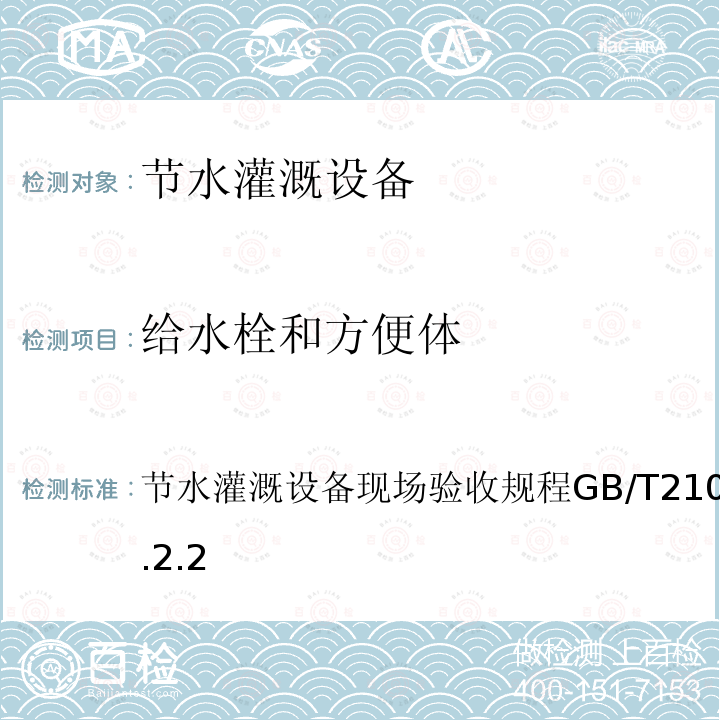 给水栓和方便体 给水栓和方便体 节水灌溉设备现场验收规程GB/T21031-20176.2.2