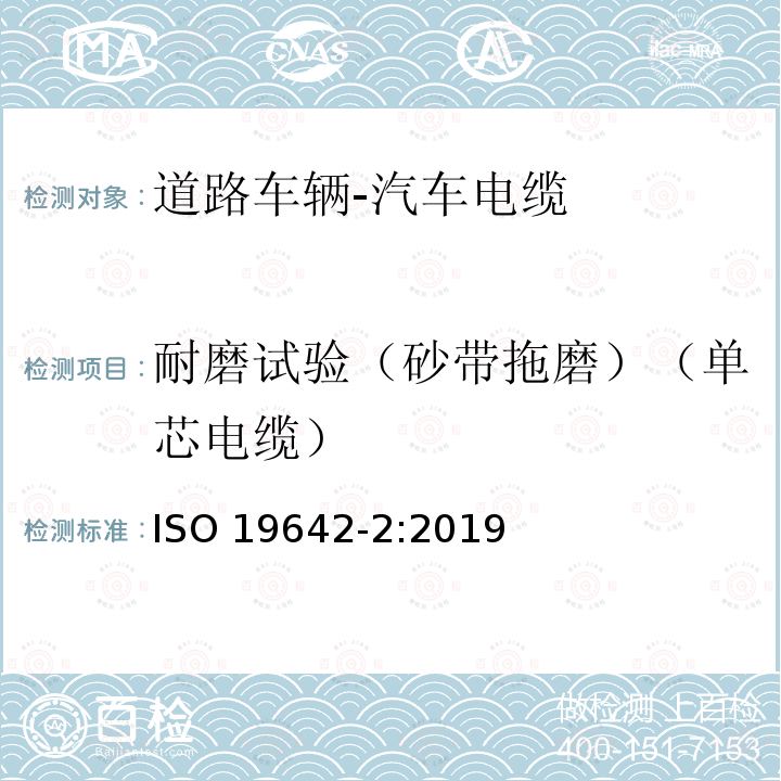 耐磨试验（砂带拖磨）（单芯电缆） 耐磨试验（砂带拖磨）（单芯电缆） ISO 19642-2:2019