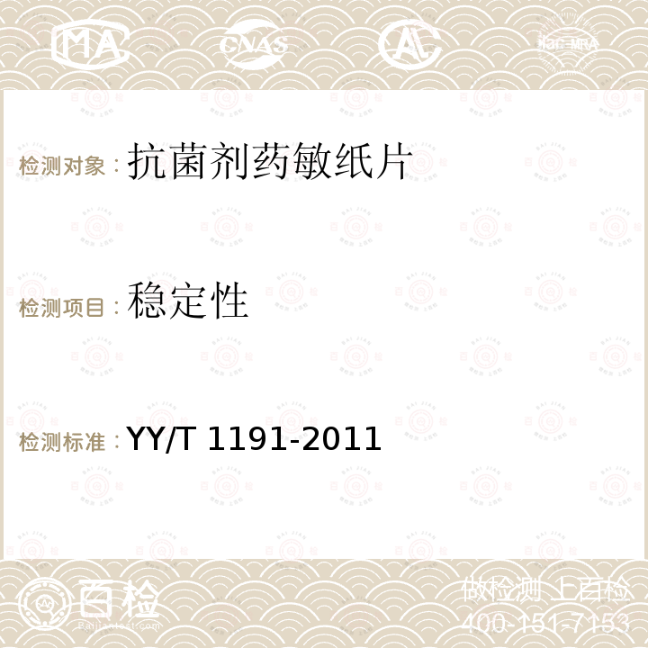 稳定性 YY/T 1191-2011 抗菌剂药敏纸片