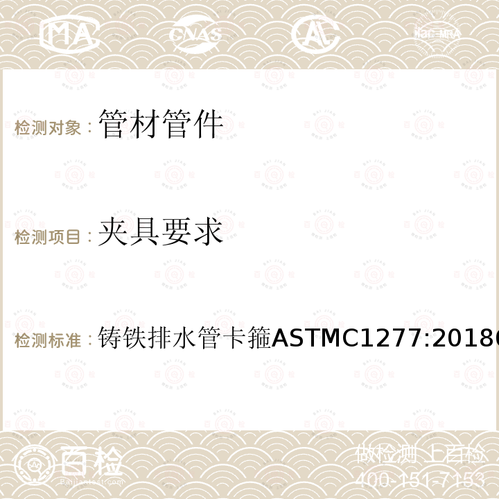夹具要求 夹具要求 铸铁排水管卡箍ASTMC1277:20186