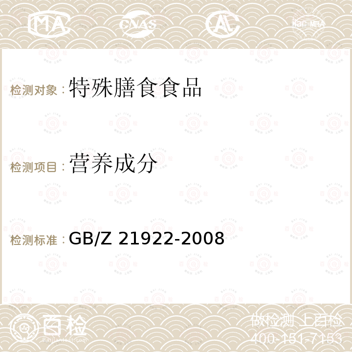营养成分 营养成分 GB/Z 21922-2008