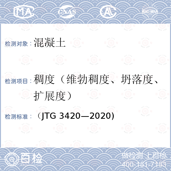 稠度（维勃稠度、坍落度、扩展度） JTG 3420-2020 公路工程水泥及水泥混凝土试验规程