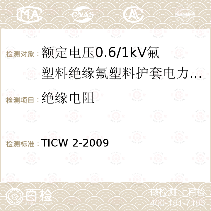 绝缘电阻 TICW 2-2009  