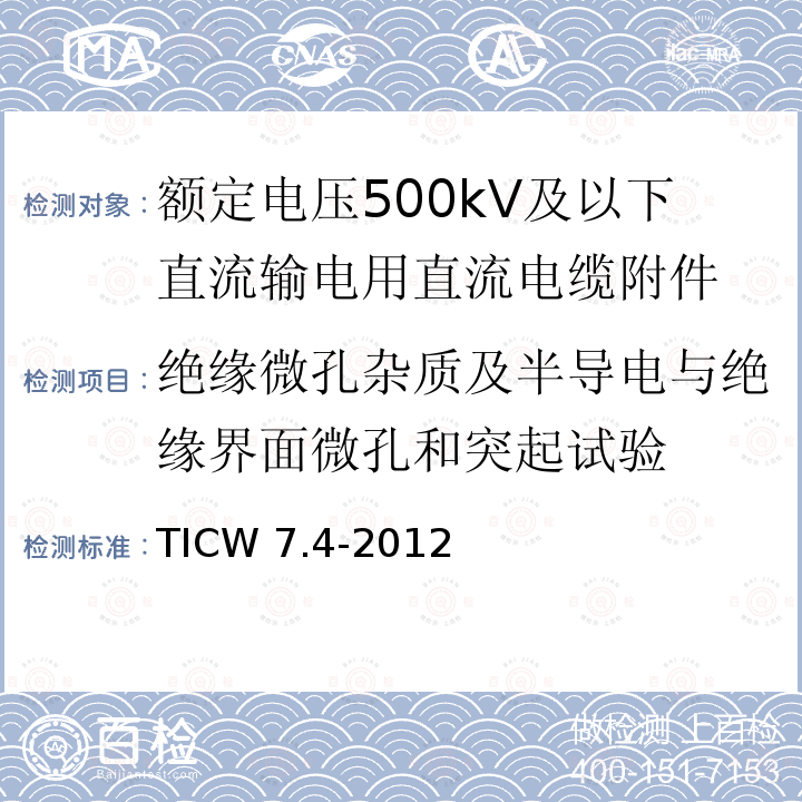 绝缘微孔杂质及半导电与绝缘界面微孔和突起试验 TICW 7.4-2012  