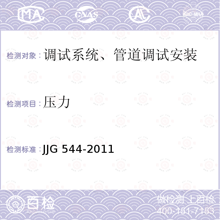 压力 JJG 544  -2011