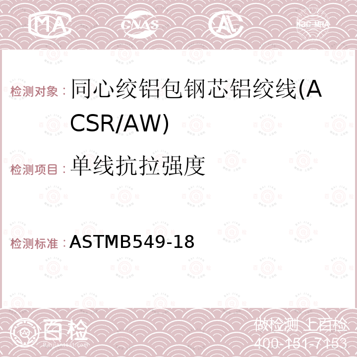 单线抗拉强度 单线抗拉强度 ASTMB549-18