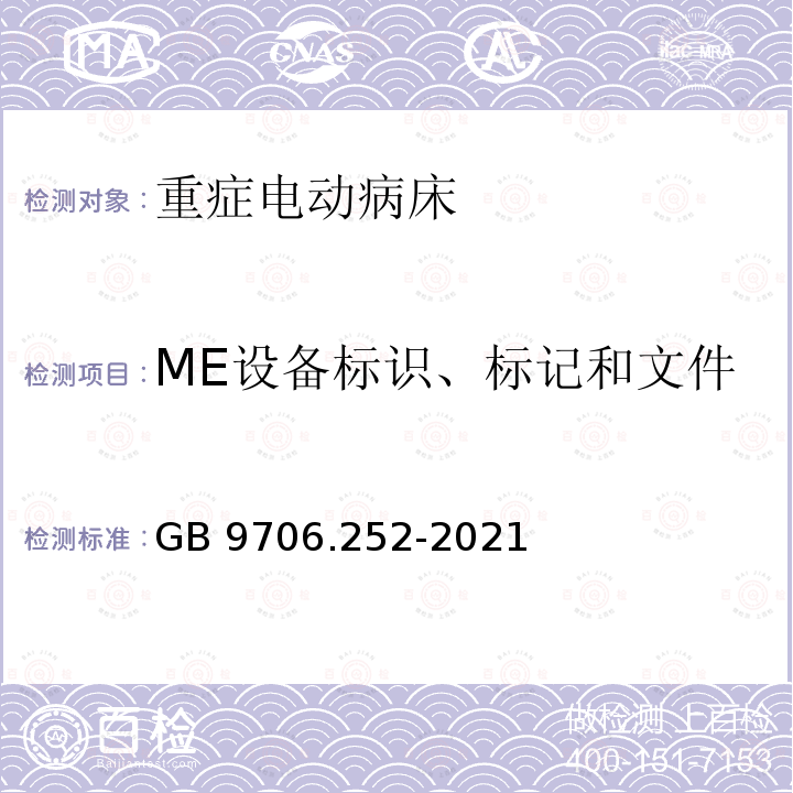 ME设备标识、标记和文件 GB 9706.252-2021  