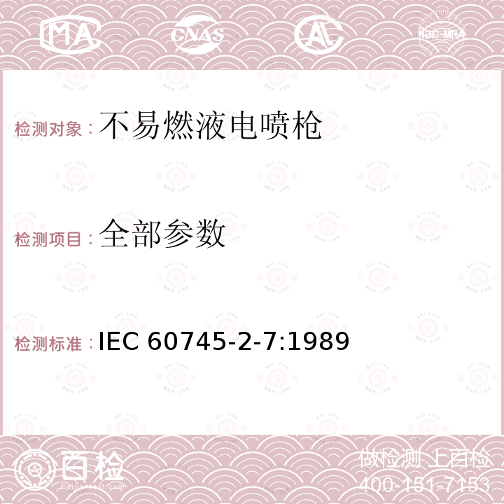 全部参数 全部参数 IEC 60745-2-7:1989