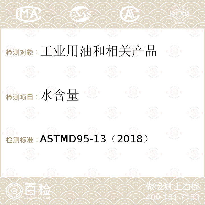 水含量 水含量 ASTMD95-13（2018）