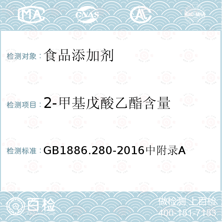 2-甲基戊酸乙酯含量 2-甲基戊酸乙酯含量 GB1886.280-2016中附录A
