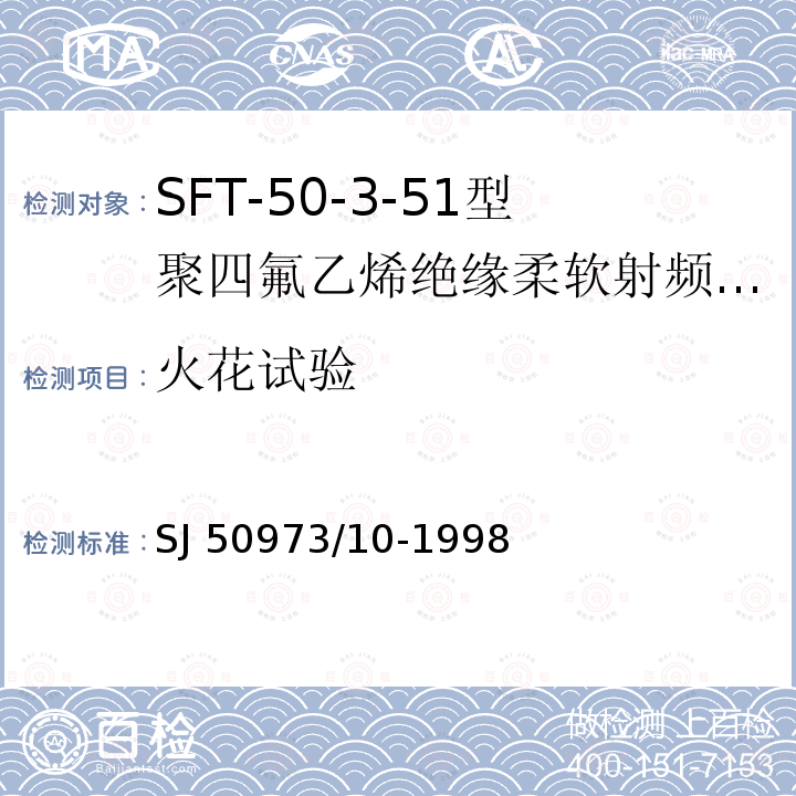 火花试验 SJ 50973/10-1998  