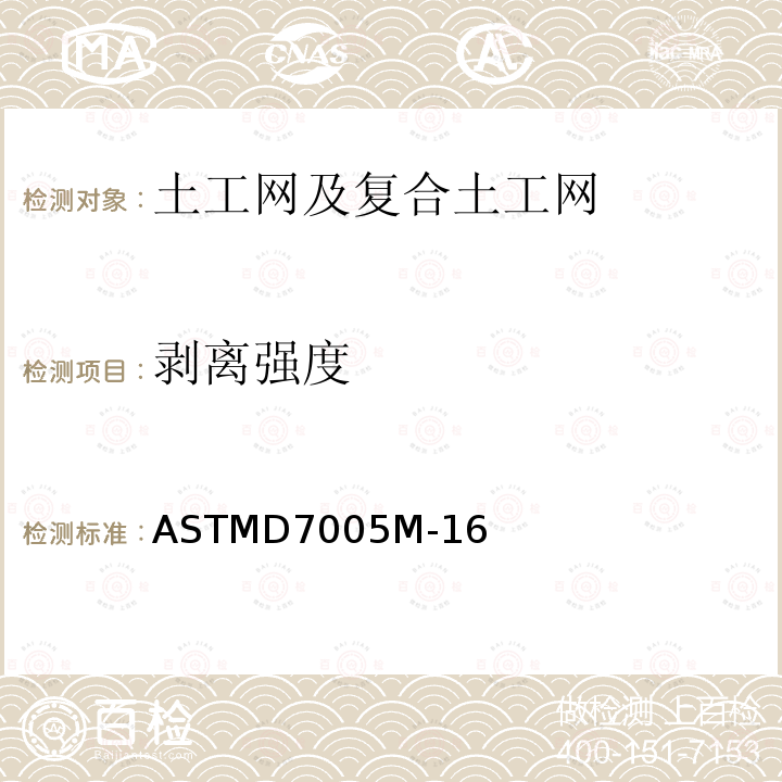 剥离强度 ASTMD 7005  ASTMD7005M-16