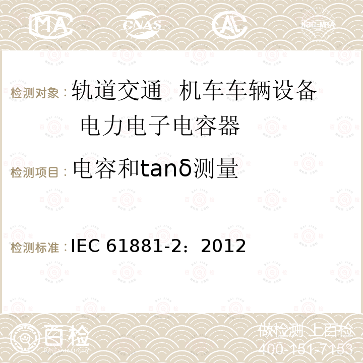 电容和tanδ测量 电容和tanδ测量 IEC 61881-2：2012
