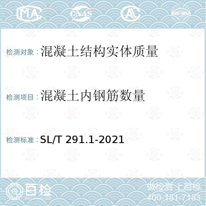 混凝土内钢筋数量 SL/T 291.1-2021 水利水电工程勘探规程 第1部分:物探