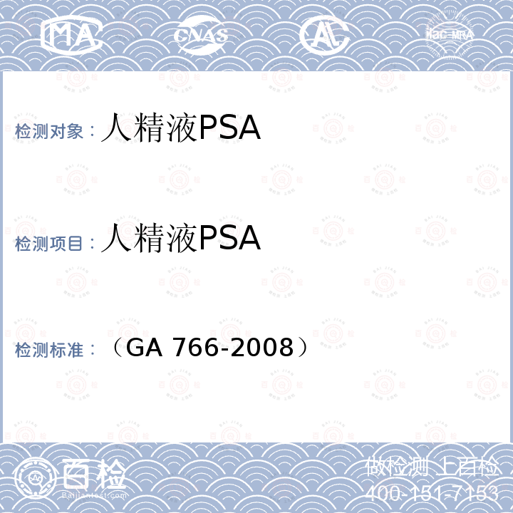 人精液PSA GA 766-2008 人精液PSA检测 金标试剂条法