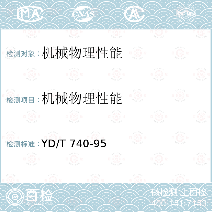 机械物理性能 机械物理性能 YD/T 740-95