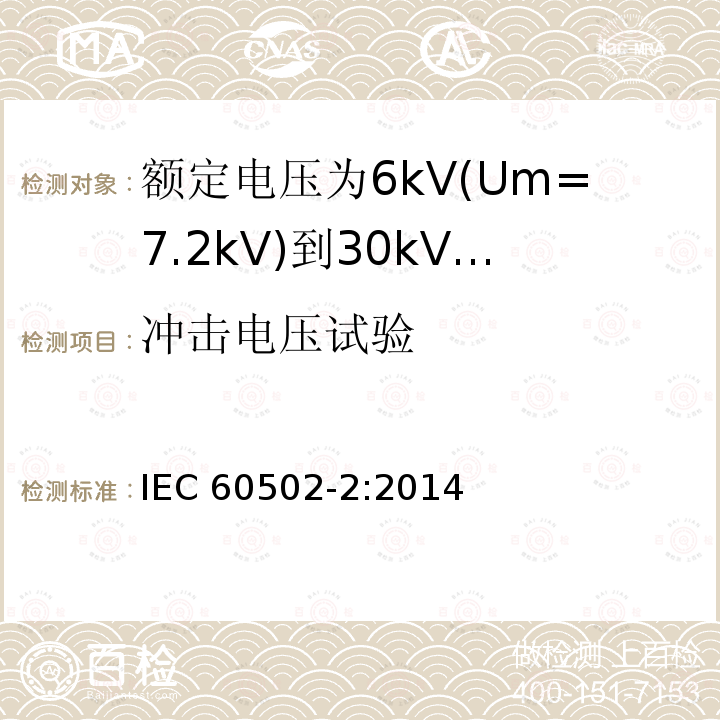 冲击电压试验 冲击电压试验 IEC 60502-2:2014